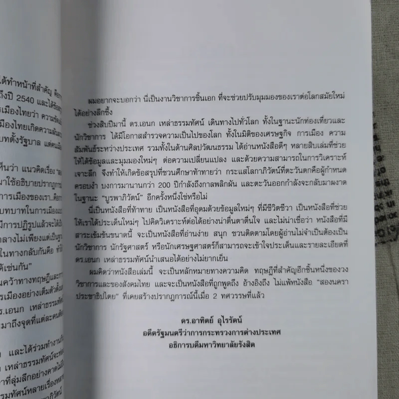 บูรพาภิวัตน์: ภูมิ-รัฐศาสตร์และเศรษฐกิจโลกใหม่ - เอนก เหล่าธรรมทัศน์ รูปที่ 10