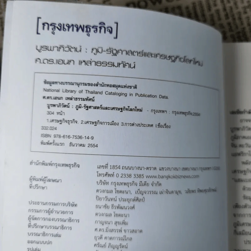 บูรพาภิวัตน์: ภูมิ-รัฐศาสตร์และเศรษฐกิจโลกใหม่ - เอนก เหล่าธรรมทัศน์ รูปที่ 7
