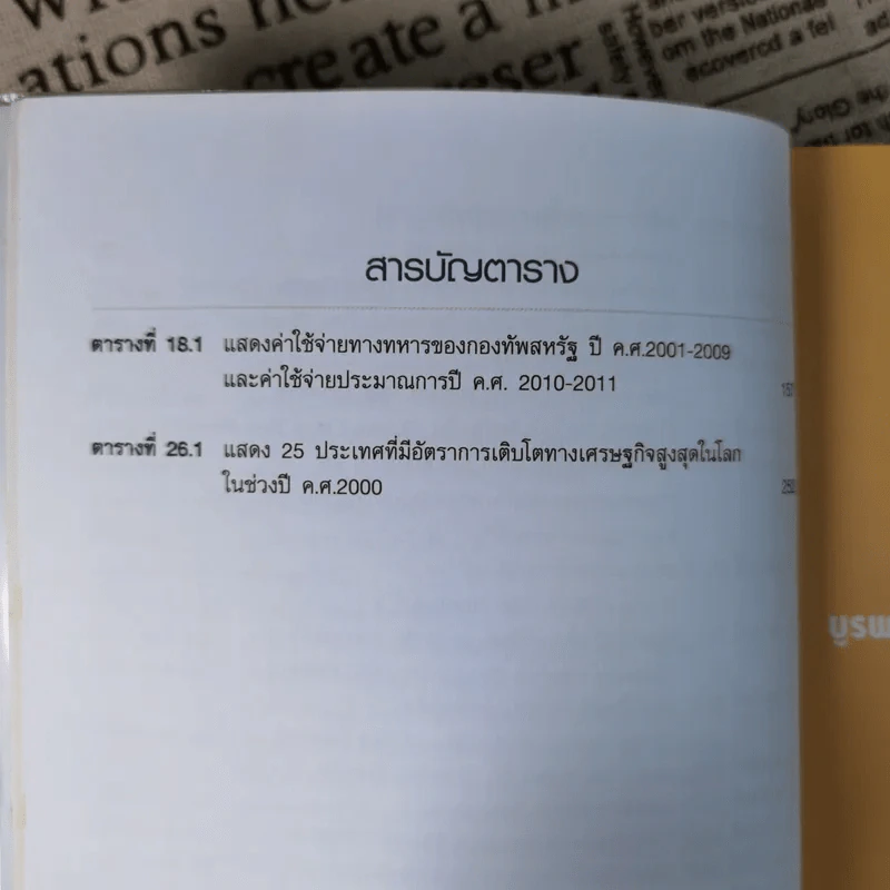บูรพาภิวัตน์: ภูมิ-รัฐศาสตร์และเศรษฐกิจโลกใหม่ - เอนก เหล่าธรรมทัศน์ รูปที่ 15