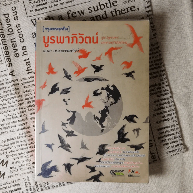 บูรพาภิวัตน์: ภูมิ-รัฐศาสตร์และเศรษฐกิจโลกใหม่ - เอนก เหล่าธรรมทัศน์ รูปที่ 1