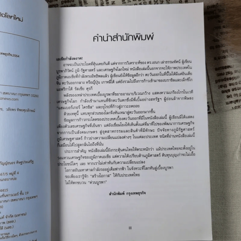 บูรพาภิวัตน์: ภูมิ-รัฐศาสตร์และเศรษฐกิจโลกใหม่ - เอนก เหล่าธรรมทัศน์ รูปที่ 8