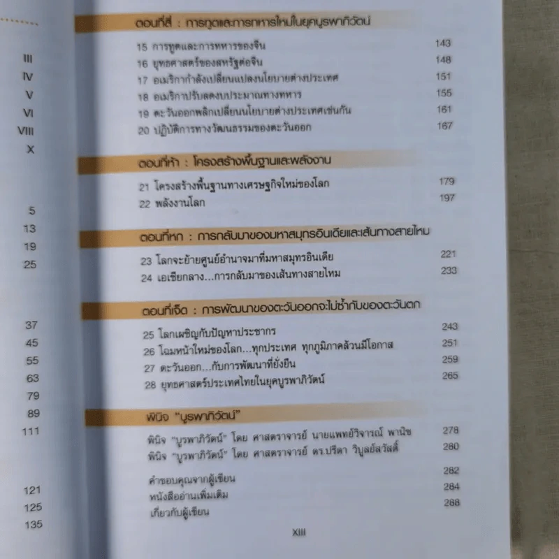 บูรพาภิวัตน์: ภูมิ-รัฐศาสตร์และเศรษฐกิจโลกใหม่ - เอนก เหล่าธรรมทัศน์ รูปที่ 12