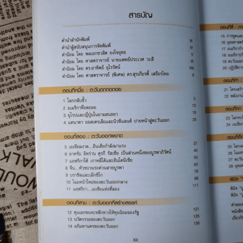 บูรพาภิวัตน์: ภูมิ-รัฐศาสตร์และเศรษฐกิจโลกใหม่ - เอนก เหล่าธรรมทัศน์ รูปที่ 11