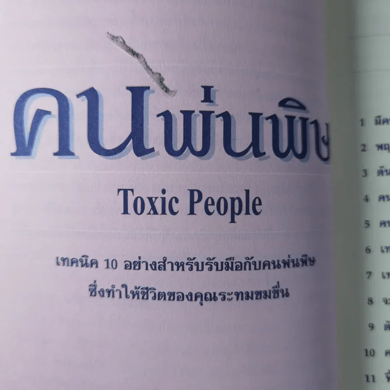 คนพ่นพิษ Toxic People - ดร.ลิลเลียน กลาส รูปที่ 11