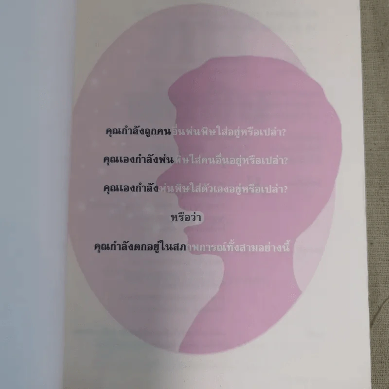 คนพ่นพิษ Toxic People - ดร.ลิลเลียน กลาส รูปที่ 7
