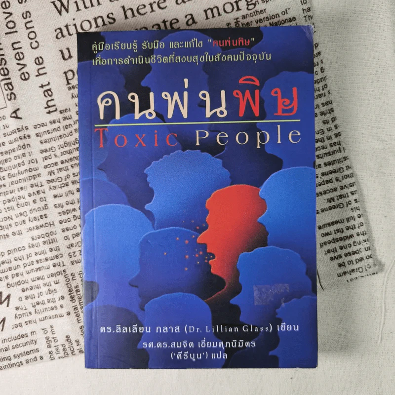 คนพ่นพิษ Toxic People - ดร.ลิลเลียน กลาส รูปที่ 1