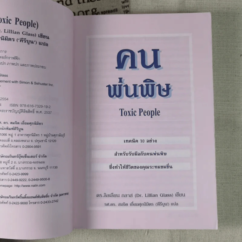 คนพ่นพิษ Toxic People - ดร.ลิลเลียน กลาส รูปที่ 9