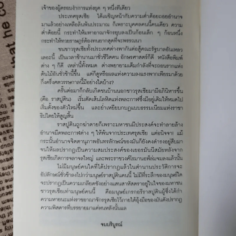 รัสปูติน - วิลเลียม เลอ เคอซ์ รูปที่ 11