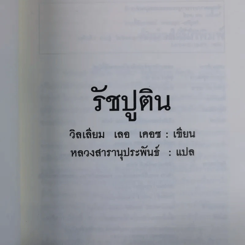 รัสปูติน - วิลเลียม เลอ เคอซ์ รูปที่ 7