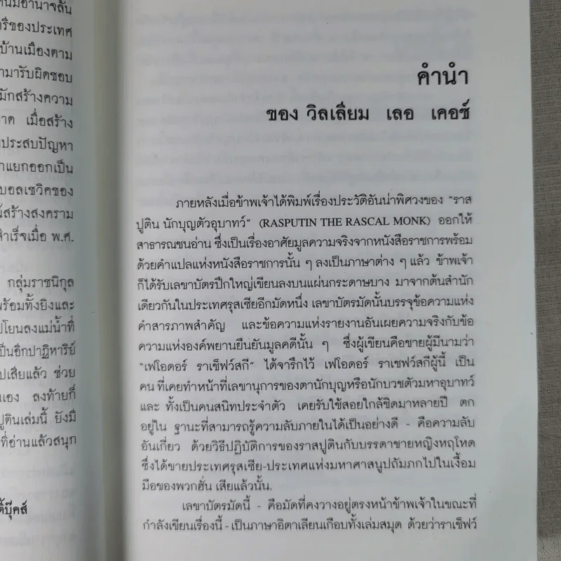 รัสปูติน - วิลเลียม เลอ เคอซ์ รูปที่ 9