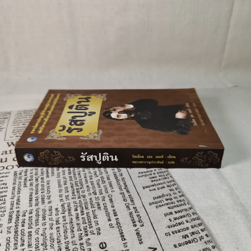 รัสปูติน - วิลเลียม เลอ เคอซ์ รูปที่ 3