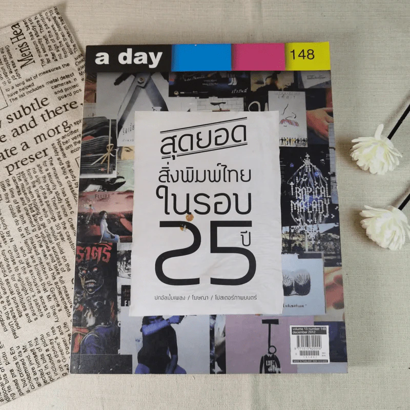 a day 148 สุดยอดสิ่งพิมพ์ไทยในรอบ 25 ปี ปกอัลบั้มเพลง/โฆษณา/โปสเตอร์ภาพยนร์ รูปที่ 1