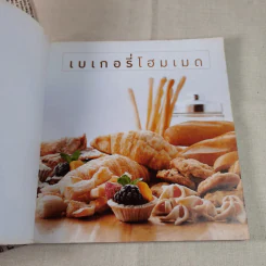 เบเกอรี่โฮมเมด - บก.เสมอพร สังวาสี รูปที่ 7