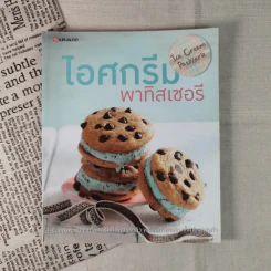ไอศกรีม พาทิสเซอรี : Ice Cream Patisserie รูปที่ 1