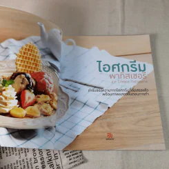 ไอศกรีม พาทิสเซอรี : Ice Cream Patisserie รูปที่ 9