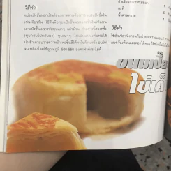 ขนม เพิ่มรายได้ ตำรับลุงขาวไขอาชีพ รูปที่ 14