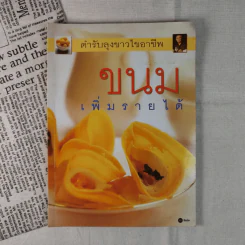 ขนม เพิ่มรายได้ ตำรับลุงขาวไขอาชีพ รูปที่ 1
