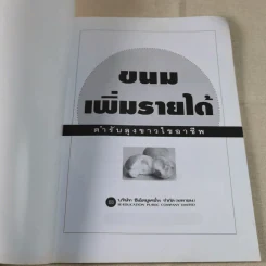 ขนม เพิ่มรายได้ ตำรับลุงขาวไขอาชีพ รูปที่ 7