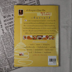 ขนม เพิ่มรายได้ ตำรับลุงขาวไขอาชีพ รูปที่ 2