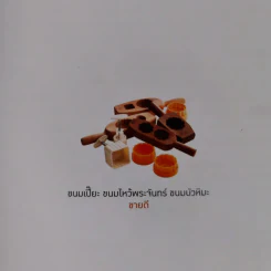 ขนมเปี๊ยะ ขนมไหว้พระจันทร์ ขนมบัวหิมะ ขายดี รูปที่ 7