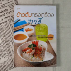 ข้าวต้มทรงเครื่องขายดี รูปที่ 1