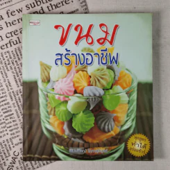 ขนมสร้างอาชีพ - พิมพ์วิชญ์ โภคาสุวิบุลย์ รูปที่ 1