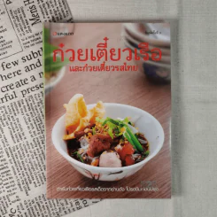 ก๋วยเตี๋ยวเรือและก๋วยเตี๋ยวรสไทย รูปที่ 1