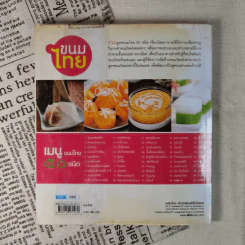 ขนมไทย หลักสูตรการทำขนมไทย 50 ชนิด - สุปราณี แพรศิริ รูปที่ 2