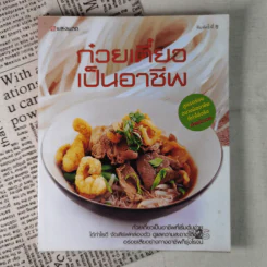 ก๋วยเตี๋ยวเป็นอาชีพ รูปที่ 1