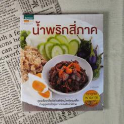 น้ำพริกสี่ภาค รูปที่ 1