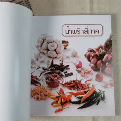 น้ำพริกสี่ภาค รูปที่ 7