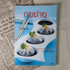 กุยช่าย ขั้นตอนการทำกุยช่าย หลากไส้หลายสไตล์ รูปที่ 1
