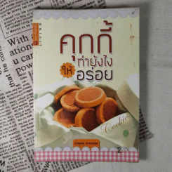คุกกี้ทำยังไงให้อร่อย - Cherie Amoure รูปที่ 1