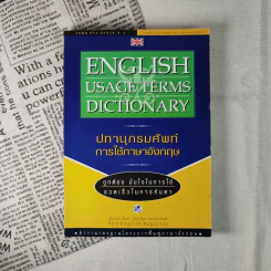 ปทานุกรมศัพท์การใช้ภาษาอังกฤษ English Usage Terms Dictionary รูปที่ 1