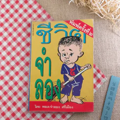 ชีวิตจำลอง - พล.ต.จำลอง ศรีเมือง รูปที่ 1
