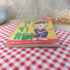 ชีวิตจำลอง - พล.ต.จำลอง ศรีเมือง รูปที่ 5