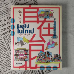 ชิลล์ไปในไทเป - อนุรักษ์ กิจไพบูลทวี รูปที่ 1