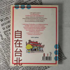 ชิลล์ไปในไทเป - อนุรักษ์ กิจไพบูลทวี รูปที่ 2