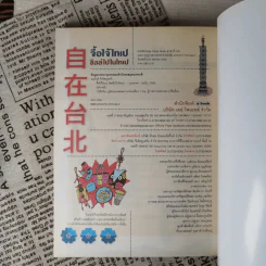 ชิลล์ไปในไทเป - อนุรักษ์ กิจไพบูลทวี รูปที่ 14