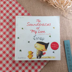 เพลงรักประกอบชีวิต The Soundtracks of my love - นิ้วกลม ต้นเหตุเพลงทฤษฎีสีชมพู รูปที่ 1