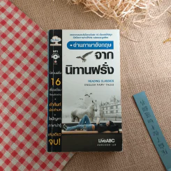 อ่านภาษาอังกฤษจากนิทานฝรั่ง รูปที่ 1