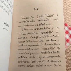 ผิวเหลืองผิวขาว - ม.จ.อากาศดำเกิง รูปที่ 9