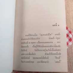 ผิวเหลืองผิวขาว - ม.จ.อากาศดำเกิง รูปที่ 14