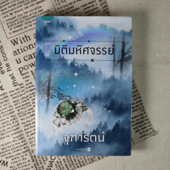 มิติมหัศจรรย์ - จุฑารัตน์ รูปที่ 1