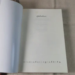 ดูจิตชั่วพริบตา - ปัญญาวโรภิกขุ (ประเสริฐ อุทัยเฉลิม) รูปที่ 7