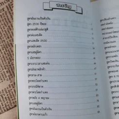 คำนวณเลข พิชิตโชค ล็อตเตอรี่ - นำชัย นำโชค รูปที่ 10