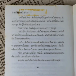 นาคน้อย - บัณรส ปุนนาค รูปที่ 11