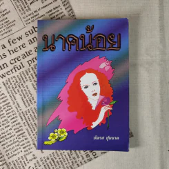 นาคน้อย - บัณรส ปุนนาค รูปที่ 1