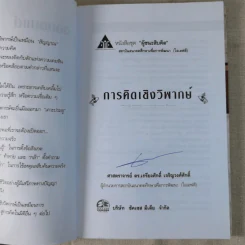 การคิดเชิงวิพากษ์ Critical Thinking - เกรียงศักดิ์ เจริญวงศ์ศักดิ์ รูปที่ 8