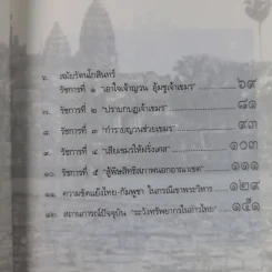 ไทย-เขมร สงครามกับมิตรภาพ - เจตน์ เจริญโท รูปที่ 13